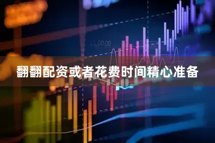 翻翻配资或者花费时间精心准备