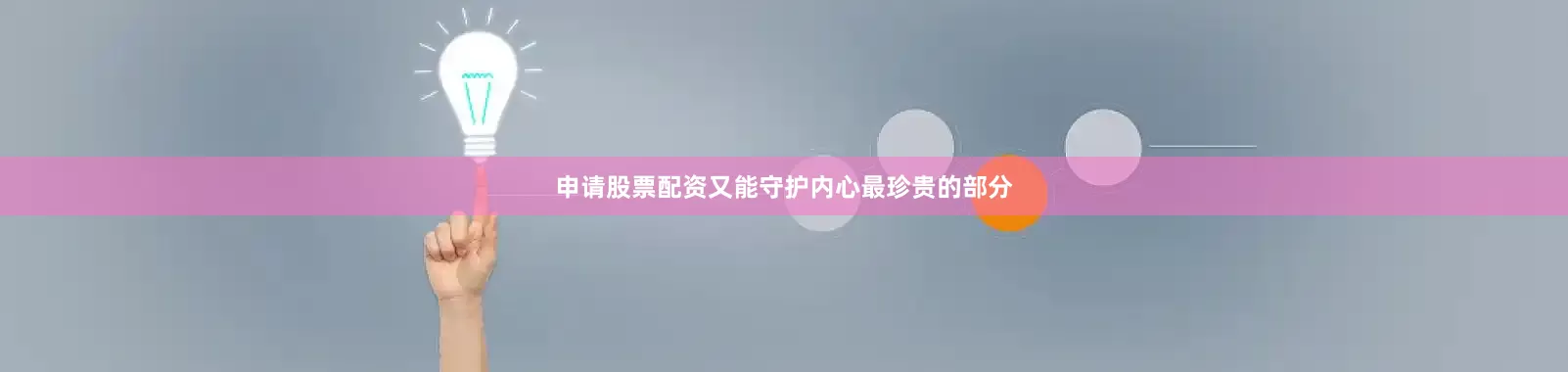 申请股票配资又能守护内心最珍贵的部分