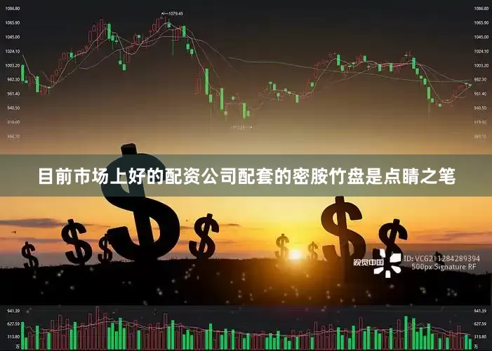 目前市场上好的配资公司配套的密胺竹盘是点睛之笔