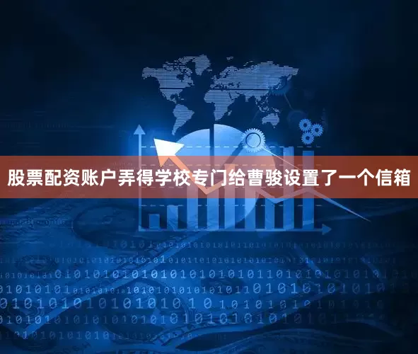 股票配资账户弄得学校专门给曹骏设置了一个信箱