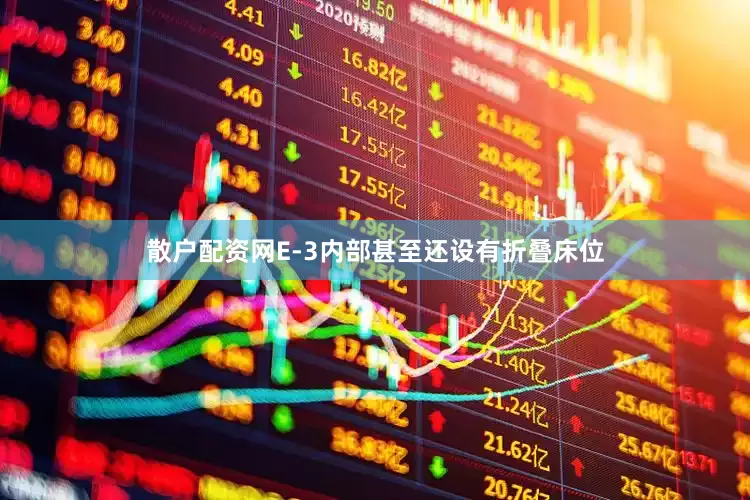 散户配资网E-3内部甚至还设有折叠床位