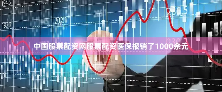 中国股票配资网股票配资医保报销了1000余元