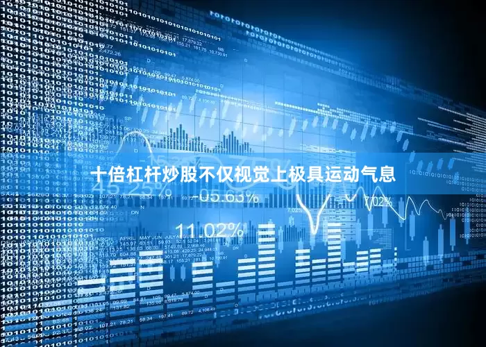 十倍杠杆炒股不仅视觉上极具运动气息
