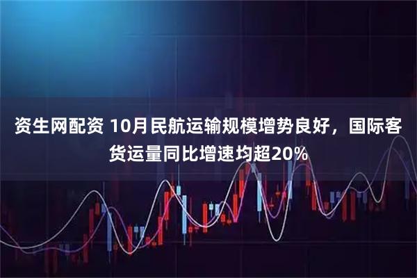 资生网配资 10月民航运输规模增势良好，国际客货运量同比增速均超20%