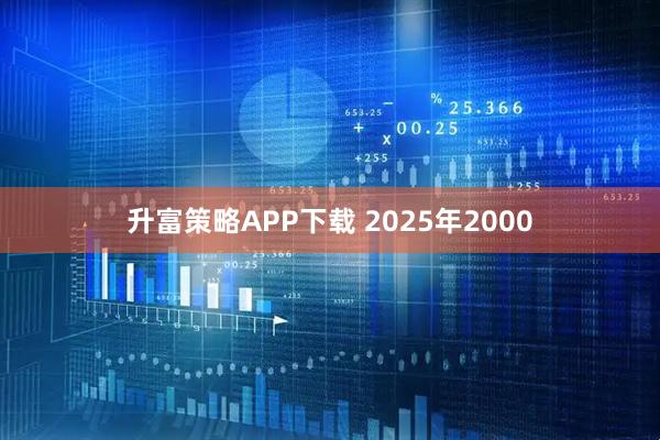 升富策略APP下载 2025年2000