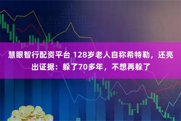 慧眼智行配资平台 128岁老人自称希特勒，还亮出证据：躲了70多年，不想再躲了